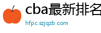 cba最新排名